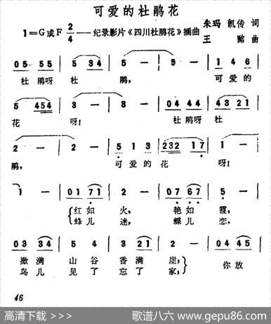 可爱的杜鹃花（纪录影片《四川杜鹃花》插曲） - 朱玛凯传|王酩