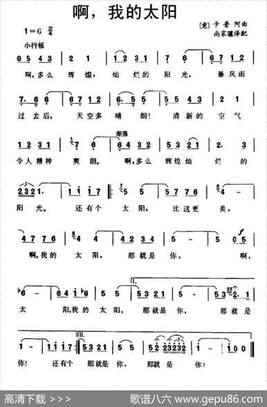 [意]啊，我的太阳|[意]卡普阿曲、尚家骧译配