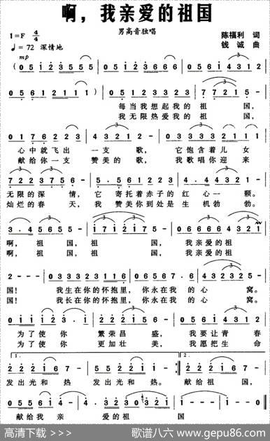 啊，我亲爱的祖国（陈福利词钱诚曲） - 陈福利|钱诚