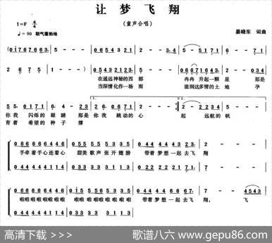 让梦飞翔（晏晓东词曲、童声合唱） - 晏晓东|晏晓东