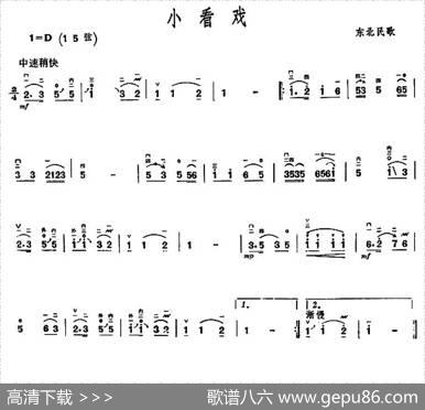小看戏（东北民歌）