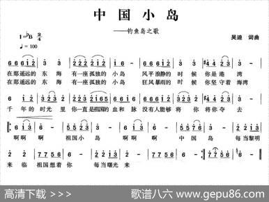 中国小岛（钓鱼岛之歌） - 吴迪|吴迪