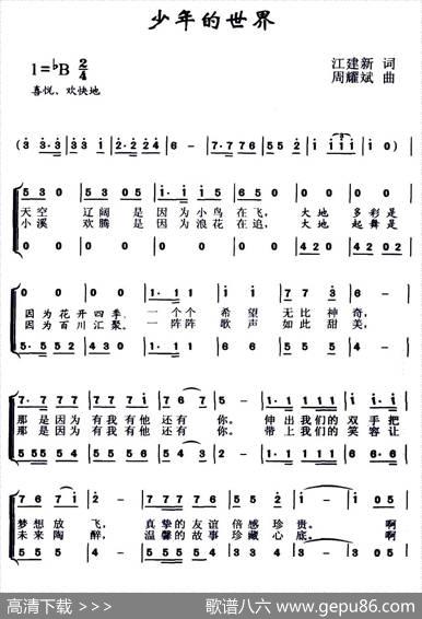 少年的世界（江建新词周耀斌曲、合唱） - 江建新|周耀斌