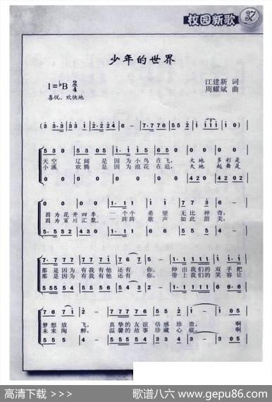 少年的世界（江建新词周耀斌曲、合唱） - 江建新|周耀斌