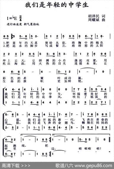 我们是年轻的中学生（合唱） - 胡泽民|周耀斌
