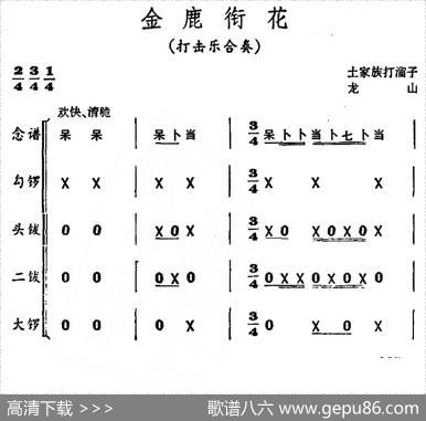 金鹿衔花（打击乐合奏）