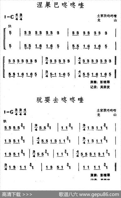 涅果巴咚咚喹·玩耍去咚咚喹（土家族咚咚喹）