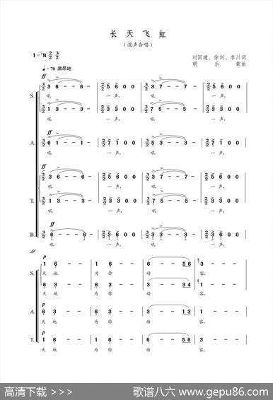 长天飞虹（混声合唱）（刘国建徐剑李川词朝乐蒙曲） - 刘国建、徐剑、李川|朝乐蒙