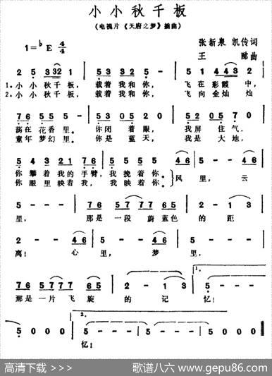 小小秋千板（电视片《天府之梦》插曲） - 张新泉、凯传|王酩