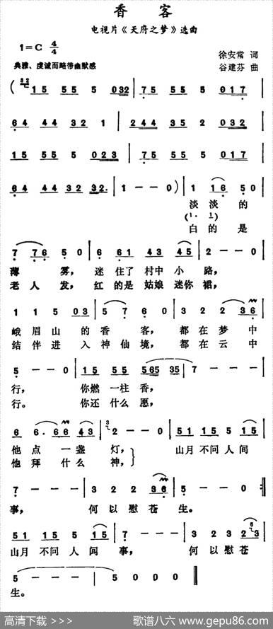 香客（电视片《天府之梦》选曲） - 徐安常|谷建芬