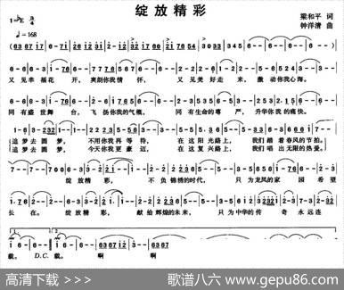绽放精彩（梁和平词钟洋清曲） - 梁和平|钟洋清