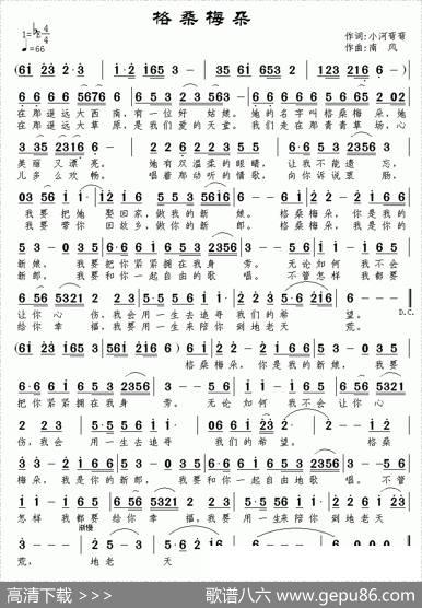 格桑梅朵（小河弯弯词南风曲） - 小河弯弯|南风