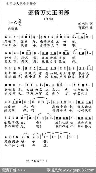 豪情万丈玉田郎 - 胡永铃|黄家祥