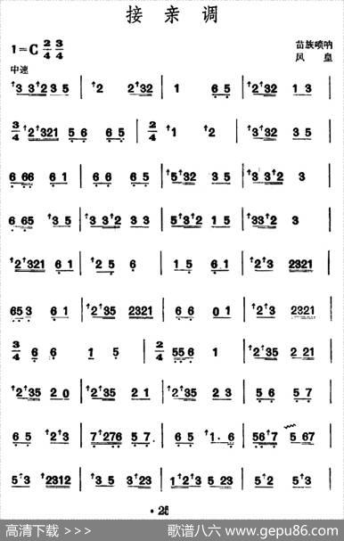 接亲调（苗族唢呐）