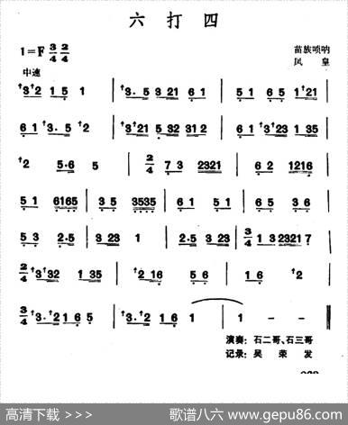 六打四（苗族唢呐）