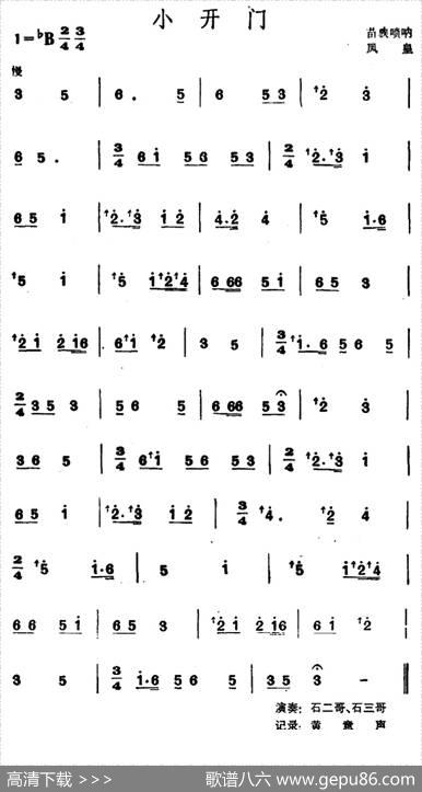 小开门（苗族唢呐）