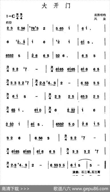 大开门（苗族唢呐）