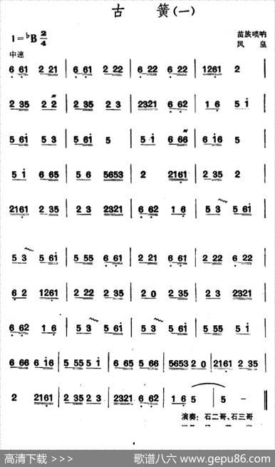 古簧（苗族唢呐）