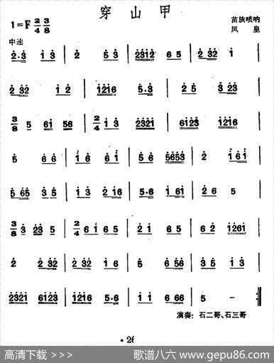 穿山甲（苗族唢呐）