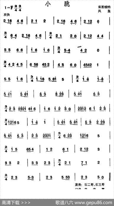 小跳（苗族唢呐）