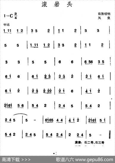 滚岩头（苗族唢呐）