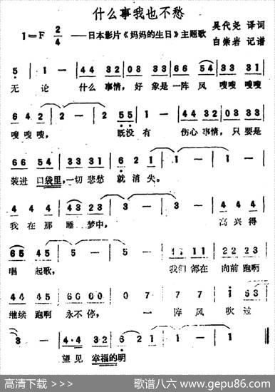 [日]什么事我也不愁（日本影片《妈妈的生日》主题歌） - 吴代尧译词|白崇岩记谱