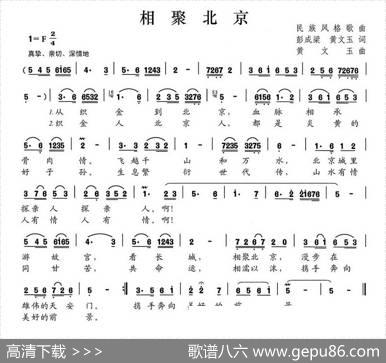 相聚北京（彭成梁黄文玉词黄文玉曲） - 彭成梁黄文玉|黄文玉