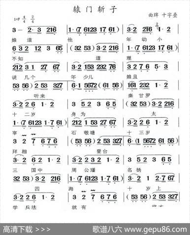 [闽剧]辕门斩子（曲谱：十字叠）