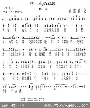 啊，我的祖国（胡泽民词周耀斌曲） - 胡泽民|周耀斌