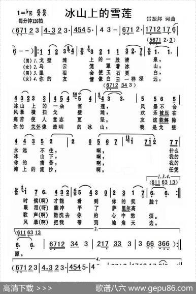 冰山上的雪莲 - 雷振邦|雷振邦