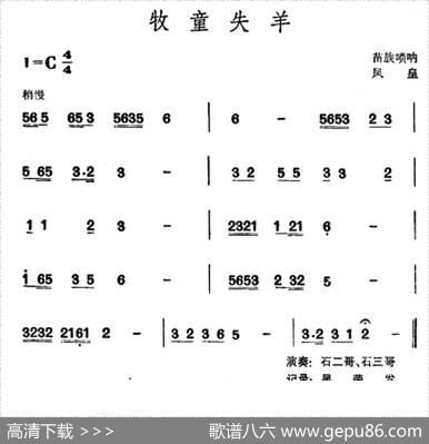 牧童失羊（苗族唢呐）