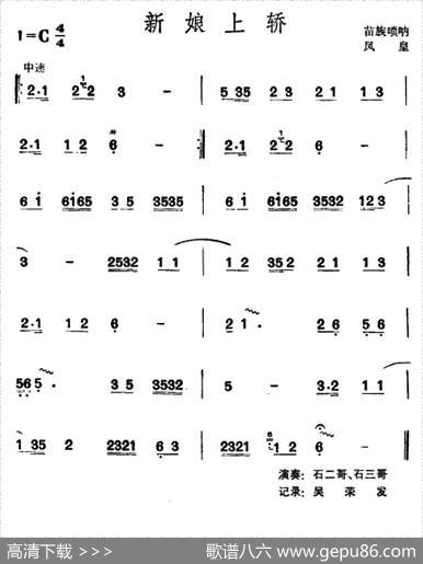 新娘上轿（苗族唢呐）