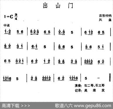 出山门（苗族唢呐）