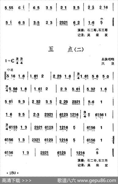 五点（苗族唢呐）