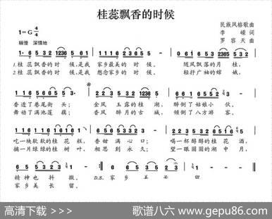 桂蕊飘香的时候（李嵘词罗容天曲） - 李嵘|罗容天