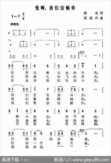 党啊，我们信赖你 - 韩冷|梁焜兴