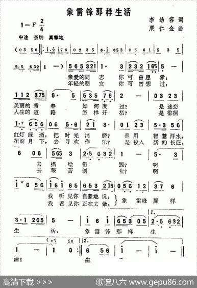 象雷锋那样生活 - 李幼容|粟仁金