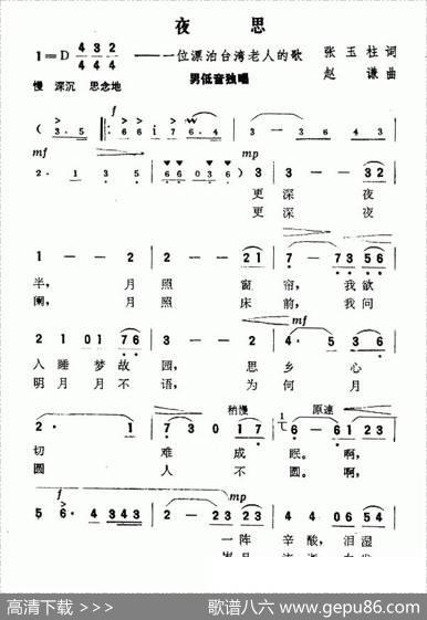 夜思（一位漂泊台湾老人的歌） - 张玉柱|赵谦