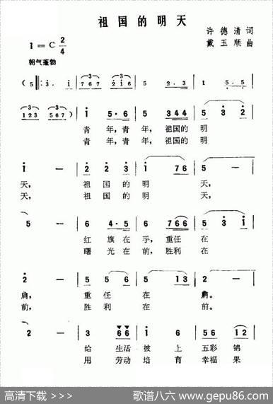 祖国的明天（许德清词戴玉顺曲） - 许德清|戴玉顺