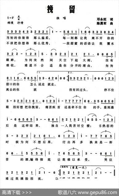 挽留（邓永旺词陈勇军曲） - 邓永旺|陈勇军