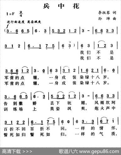军歌金曲：兵中花（李淑琴词孙绰曲） - 李淑琴|孙绰