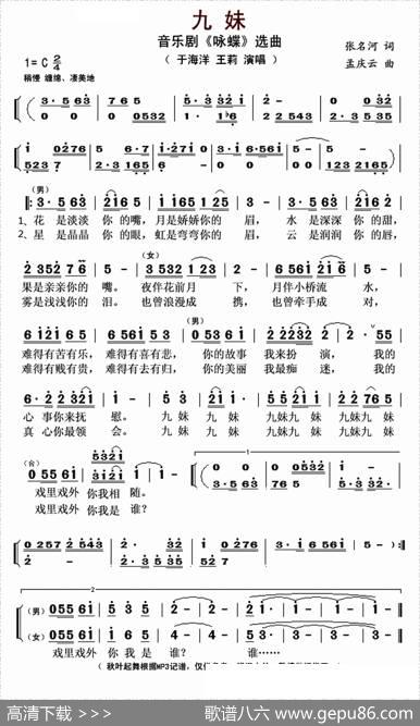 九妹（音乐剧《咏蝶》选曲） - 张名河|孟庆云