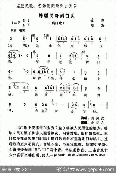 妹愿同哥到白头（瑶族民歌）