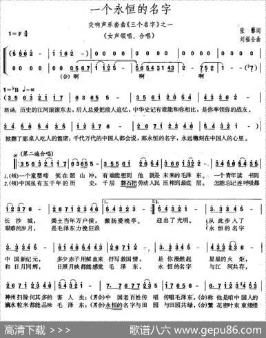 一个永恒的名字（交响声乐套曲《三个名字》之一） - 张藜|刘福全