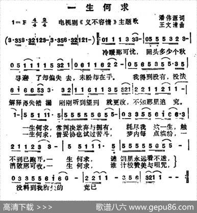 一生何求（电视剧《义不容情》主题歌） - 潘伟源|王文清