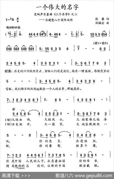 一个伟大的名字（交响声乐套曲《三个名字》之二） - 张藜|刘福全