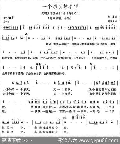一个亲切的名字（交响声乐套曲《三个名字》之三） - 张藜|刘福全