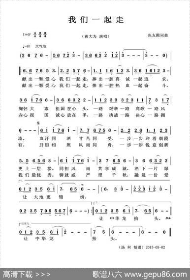 我们一起走（张友殿词张友殿曲） - 张友殿|张友殿