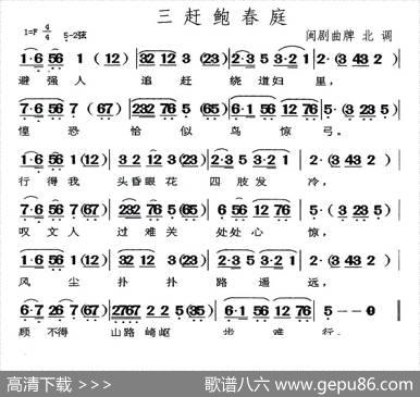 [闽剧]三赶鲍春庭（曲谱：北调）