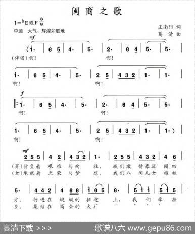 闽商之歌 - 王南阳|葛清